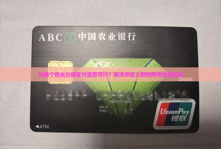 协商个性化分期支付是否可行？解决负债人群的网贷逾期难题