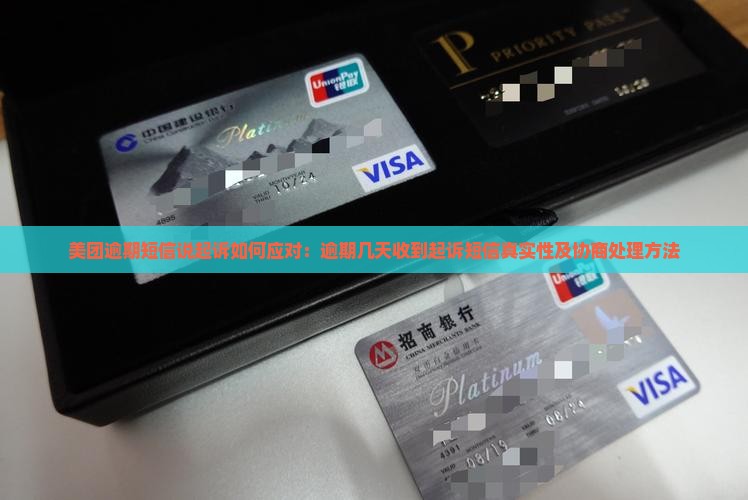 美团逾期短信说起诉如何应对：逾期几天收到起诉短信真实性及协商处理方法