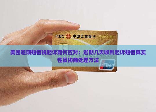 美团逾期短信说起诉如何应对：逾期几天收到起诉短信真实性及协商处理方法