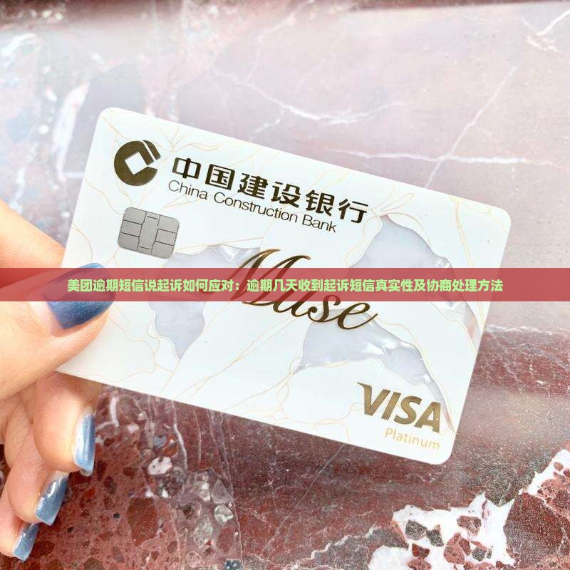 美团逾期短信说起诉如何应对：逾期几天收到起诉短信真实性及协商处理方法