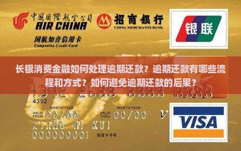 长银消费金融如何处理逾期还款？逾期还款有哪些流程和方式？如何避免逾期还款的后果？