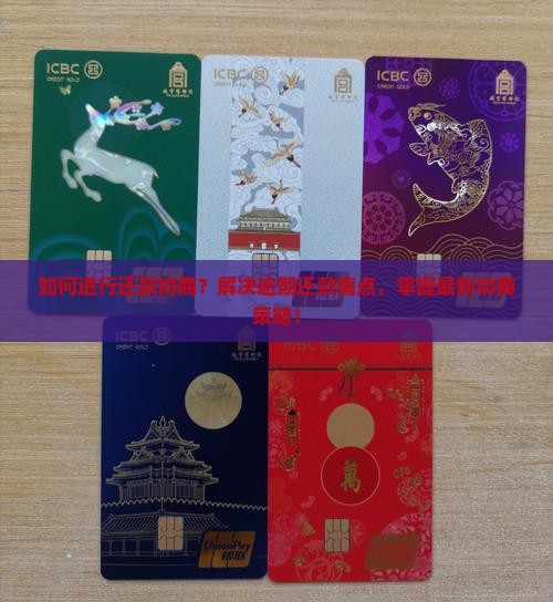 如何进行还款协商？解决逾期还款痛点，掌握最新协商策略！