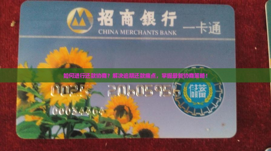 如何进行还款协商？解决逾期还款痛点，掌握最新协商策略！