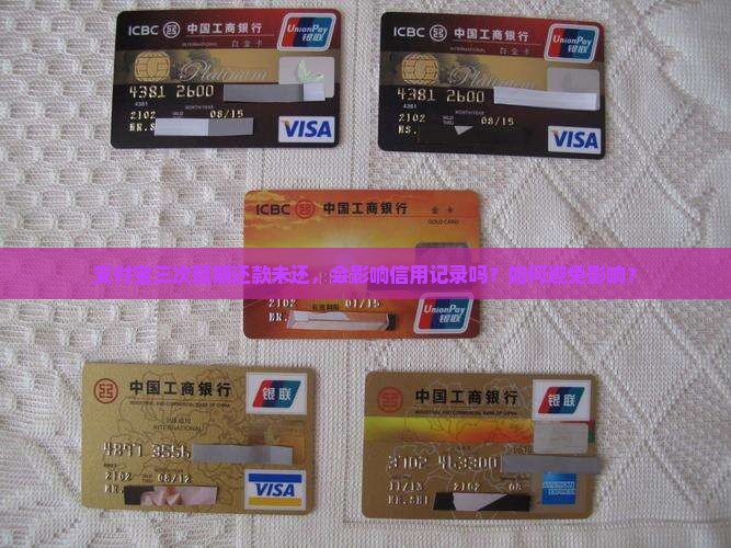 支付宝三次延期还款未还，会影响信用记录吗？如何避免影响？