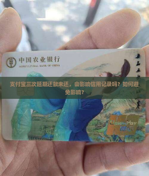 支付宝三次延期还款未还，会影响信用记录吗？如何避免影响？