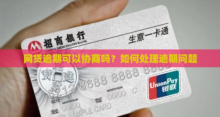 网贷逾期可以协商吗？如何处理逾期问题