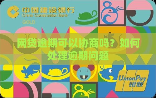 网贷逾期可以协商吗？如何处理逾期问题
