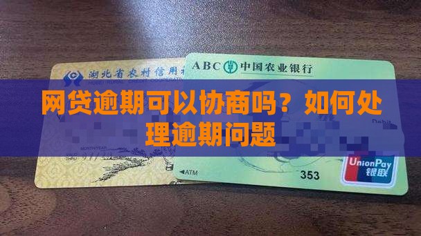 网贷逾期可以协商吗？如何处理逾期问题