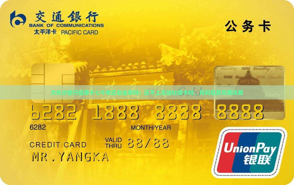 欠长沙银行信用卡七千未还会坐牢吗：还不上冻结社保卡吗、月利息及年费详解