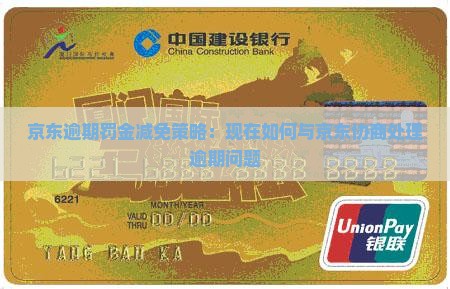 京东逾期罚金减免策略：现在如何与京东协商处理逾期问题