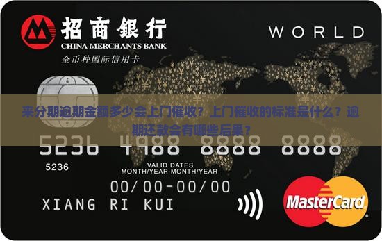 来分期逾期金额多少会上门催收？上门催收的标准是什么？逾期还款会有哪些后果？