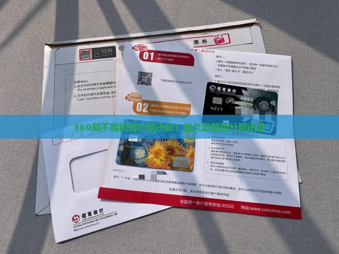 360能不能协商分期还款？拖欠款能否分期还款