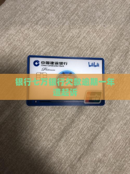 银行七万银行欠款逾期一年遭起诉