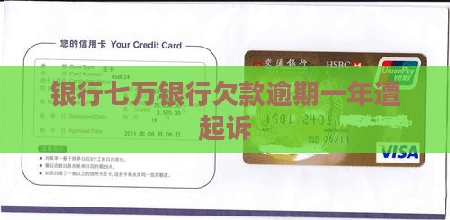 银行七万银行欠款逾期一年遭起诉