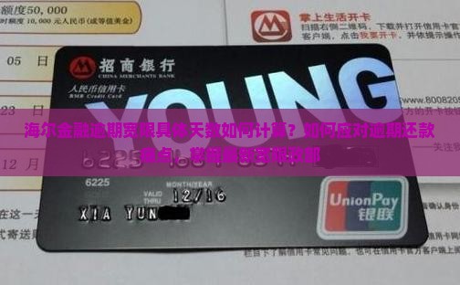 海尔金融逾期宽限具体天数如何计算？如何应对逾期还款痛点，掌握最新宽限政部