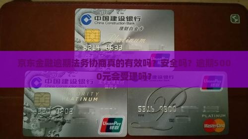 京东金融逾期法务协商真的有效吗？安全吗？逾期5000元会受理吗？