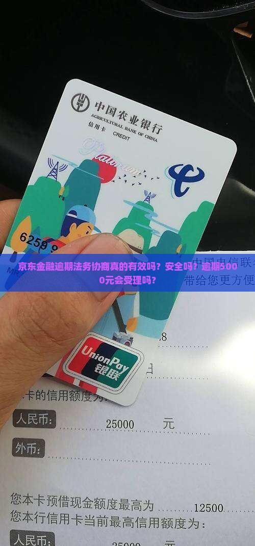 京东金融逾期法务协商真的有效吗？安全吗？逾期5000元会受理吗？