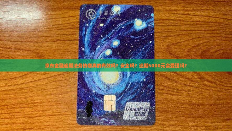 京东金融逾期法务协商真的有效吗？安全吗？逾期5000元会受理吗？