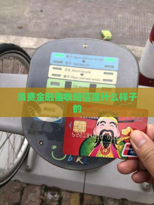 消费金融催收短信是什么样子的