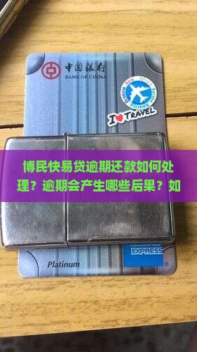博民快易贷逾期还款如何处理？逾期会产生哪些后果？如何避免贷款逾期？