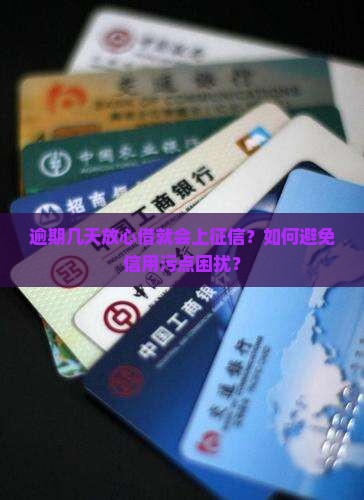 逾期几天放心借就会上征信？如何避免信用污点困扰？