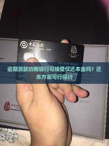 逾期贷款协商银行可接受仅还本金吗？还本方案可行探讨
