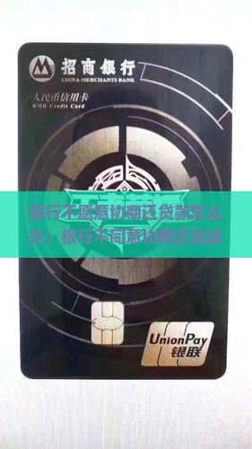 银行不愿意协商还贷款怎么办：银行不同意协商还款或不接受协商还款的情形处理