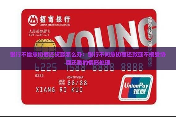 银行不愿意协商还贷款怎么办：银行不同意协商还款或不接受协商还款的情形处理
