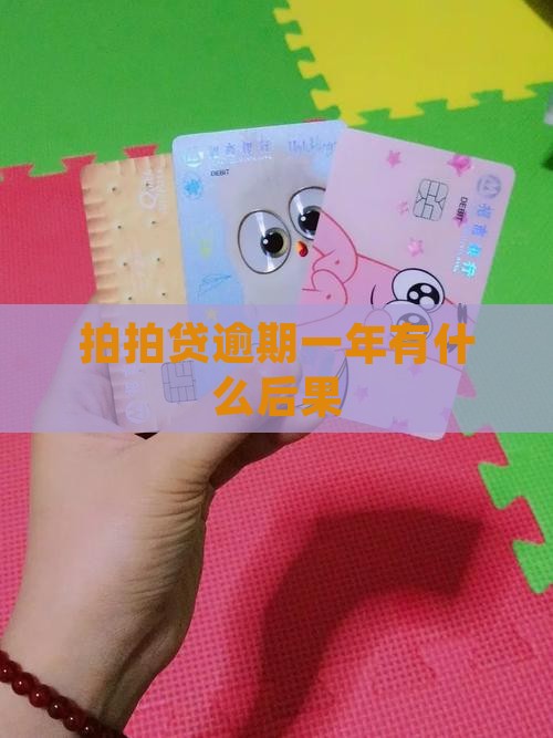拍拍贷逾期一年有什么后果