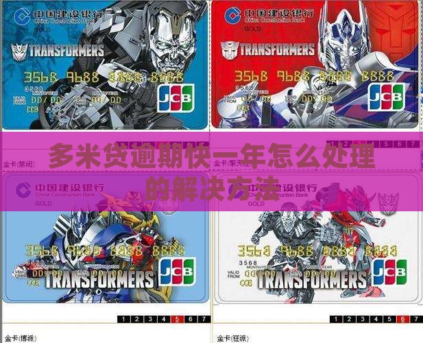 多米贷逾期快一年怎么处理的解决方法