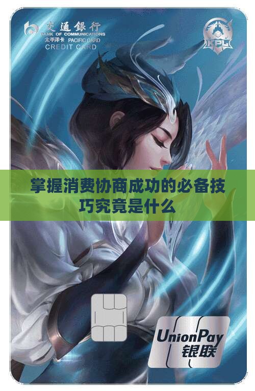 掌握消费协商成功的必备技巧究竟是什么
