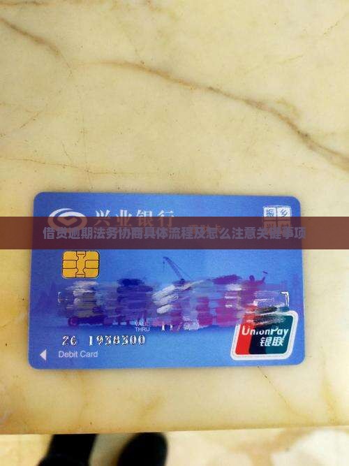 借贷逾期法务协商具体流程及怎么注意关键事项