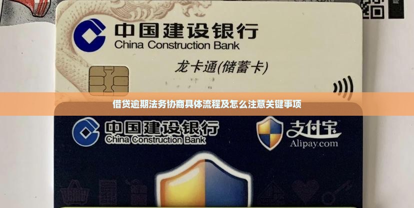 借贷逾期法务协商具体流程及怎么注意关键事项