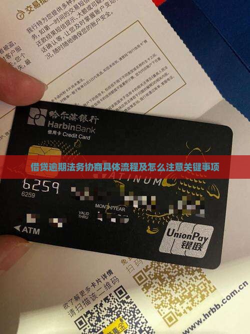 借贷逾期法务协商具体流程及怎么注意关键事项