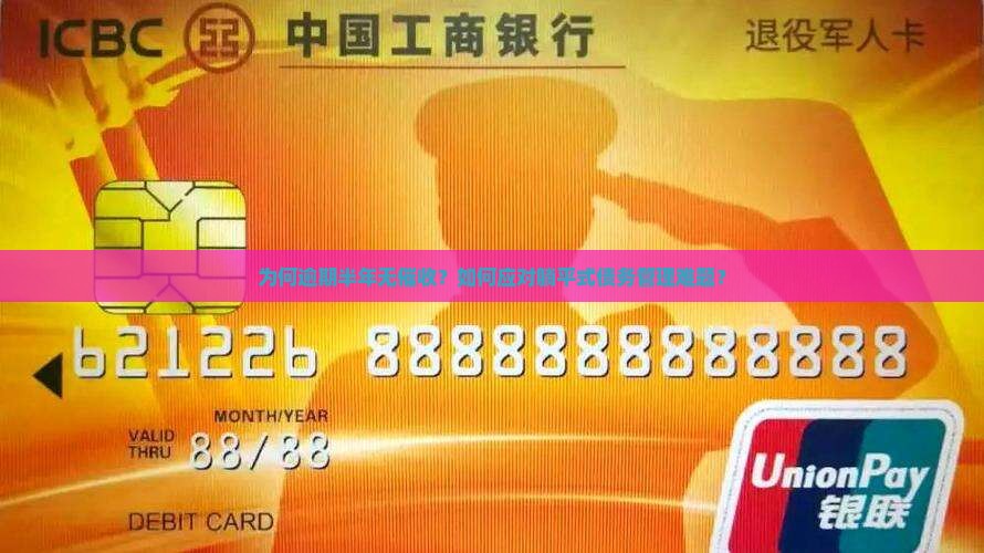 为何逾期半年无催收？如何应对躺平式债务管理难题？