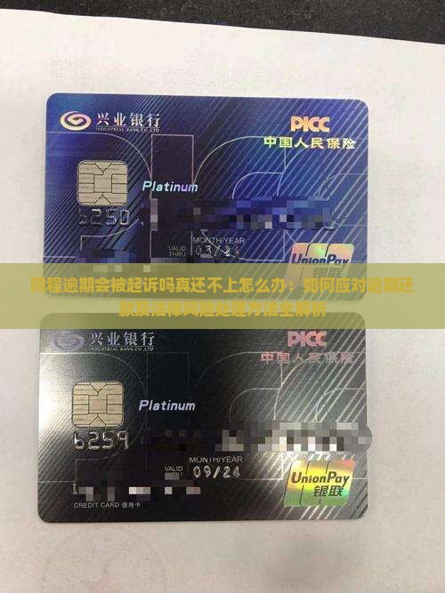 同程逾期会被起诉吗真还不上怎么办：如何应对逾期还款及法律风险处理方法全解析