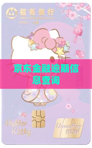 京东金融逾期信息查询