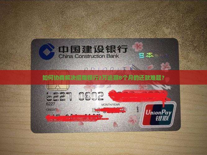 如何协商解决招商银行2万逾期8个月的还款难题？
