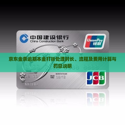 京东金条逾期本金打折处理时长、流程及费用计算与罚息说明