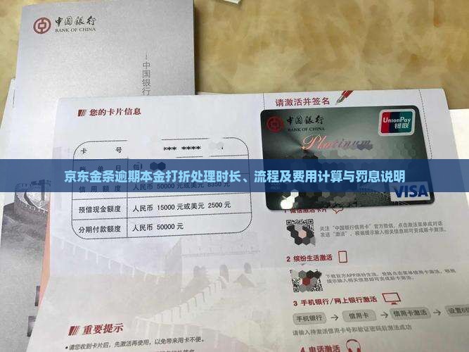 京东金条逾期本金打折处理时长、流程及费用计算与罚息说明
