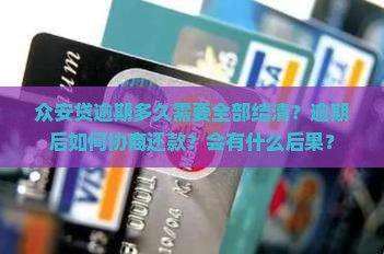 众安贷逾期多久需要全部结清？逾期后如何协商还款？会有什么后果？