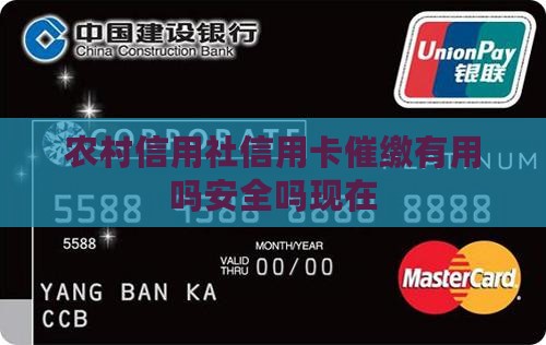 农村信用社信用卡催缴有用吗安全吗现在