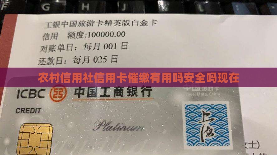农村信用社信用卡催缴有用吗安全吗现在