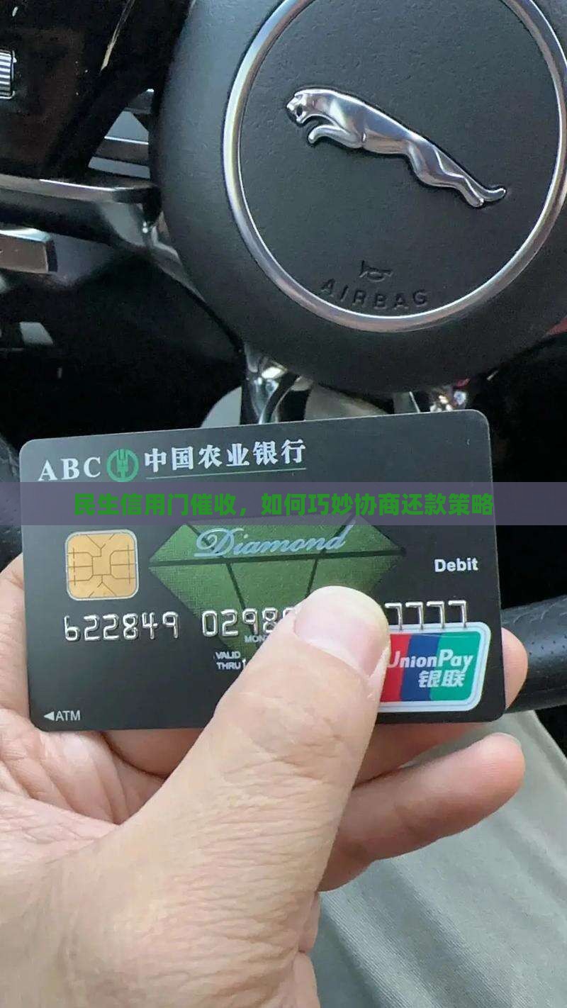 民生信用门催收，如何巧妙协商还款策略