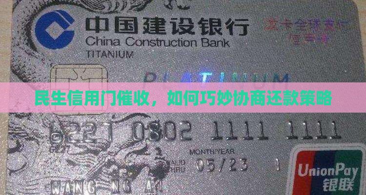 民生信用门催收，如何巧妙协商还款策略