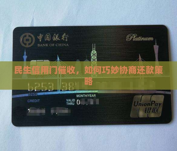 民生信用门催收，如何巧妙协商还款策略