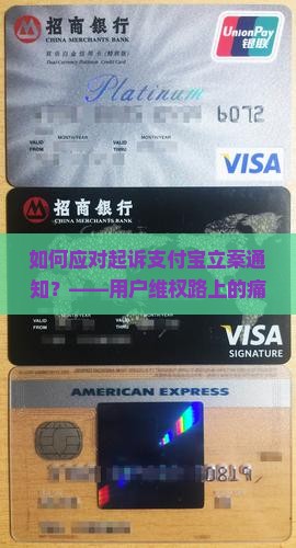 如何应对起诉支付宝立案通知？——用户维权路上的痛点和热点问题解答