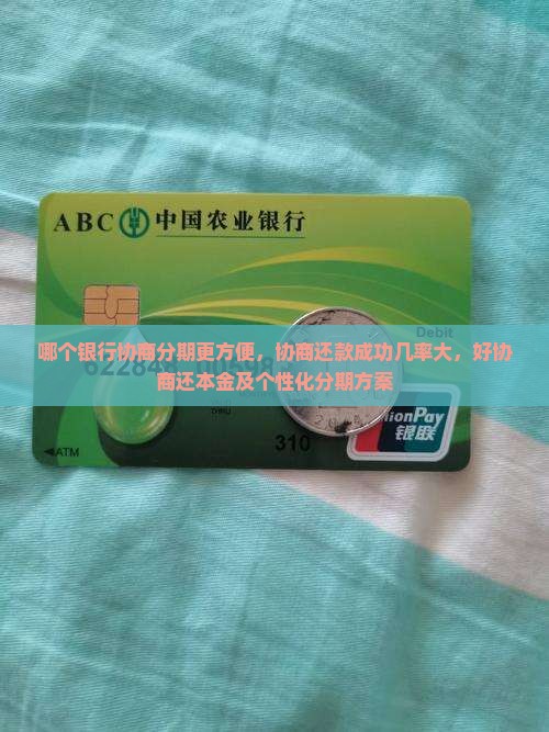 哪个银行协商分期更方便，协商还款成功几率大，好协商还本金及个性化分期方案