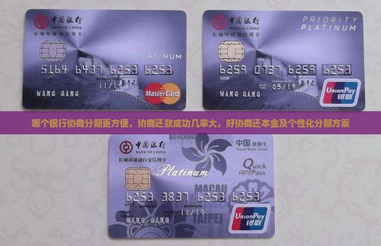 哪个银行协商分期更方便，协商还款成功几率大，好协商还本金及个性化分期方案