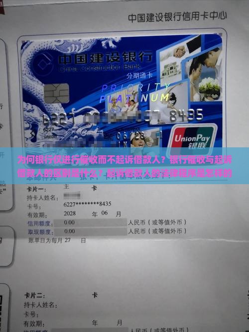 为何银行仅进行催收而不起诉借款人？银行催收与起诉借款人的区别是什么？起诉借款人的法律程序是怎样的？